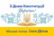 З Днем Конституції України!